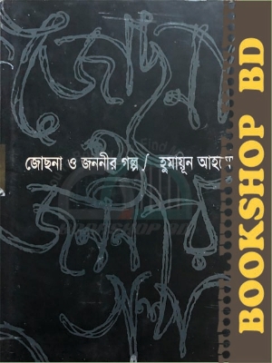 Picture of জোছনা ও জননীর গল্প (হার্ডকভার)