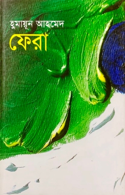 Picture of ফেরা (হার্ডকভার)