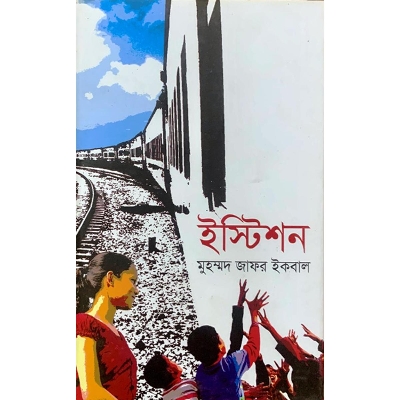 Picture of ইস্টিশন