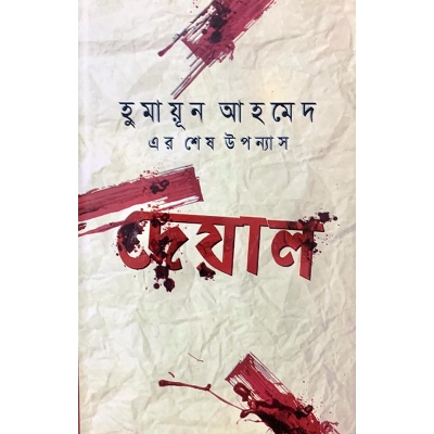 Picture of দেয়াল (হার্ডকভার)