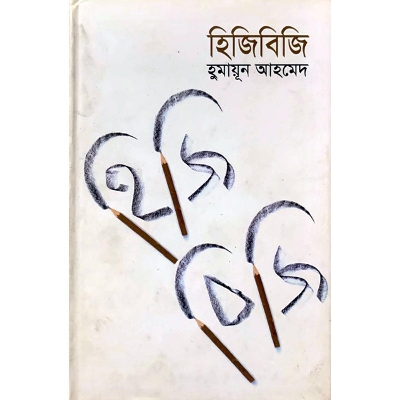 Picture of হিজিবিজি (হার্ডকভার)