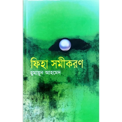 Picture of ফিহা সমীকরণ (হার্ডকভার)