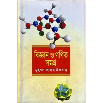 Picture of বিজ্ঞান ও গণিত সমগ্র (হার্ডকভার)