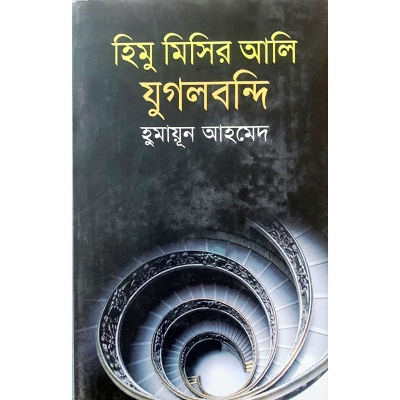 Picture of হিমু মিসির আলি যুগলবন্দি (হার্ডকভার)