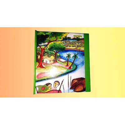 Picture of ছোট্ট খোকন (হার্ডকভার)