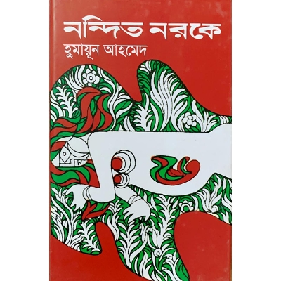 Picture of নন্দিত নরকে