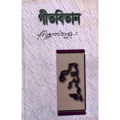Picture of গীতবিতান (হার্ডকভার)