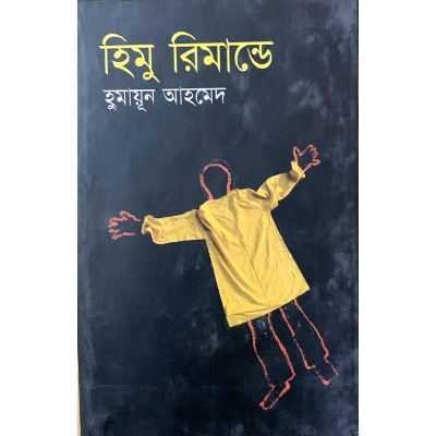 Picture of হিমু রিমান্ডে (হার্ডকভার)