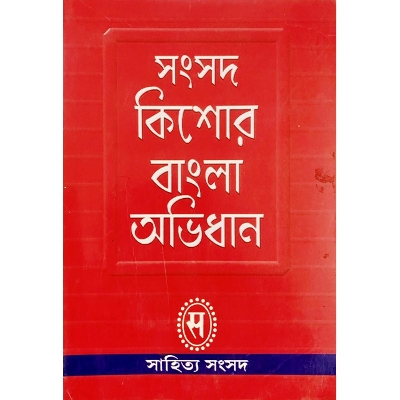 Picture of সংসদ কিশোর বাংলা অভিধান