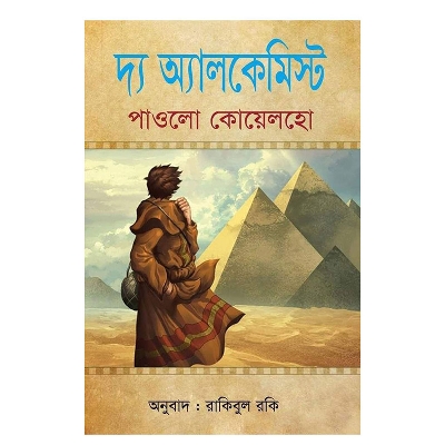 Picture of দ্য অ্যালকেমিস্ট (হার্ডকভার) জাদু আর জ্ঞানের পূর্ণ এক এ্যাডভেঞ্চার, মানুষের পরিপূর্ণতা পথে যাত্রার কাহিনি