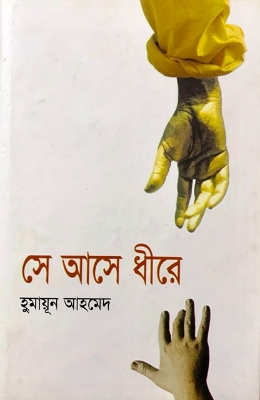Picture of সে আসে ধীরে (হার্ডকভার)