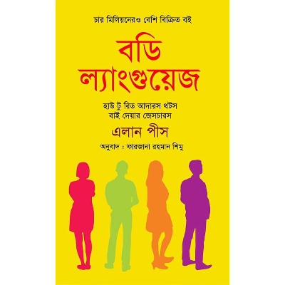 Picture of বডি ল্যাংগুয়েজ (হার্ডকভার) হাউ টু রিড আদারস থটস বাই দেয়ার জেসচারস, সেলসম্যান, সেলস ম্যানেজার ও এক্সিকিউটিভদের ওয়ার্কিং ম্যনুয়েল