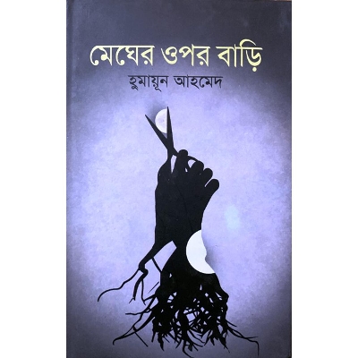 Picture of মেঘের ওপর বাড়ি (হার্ডকভার)
