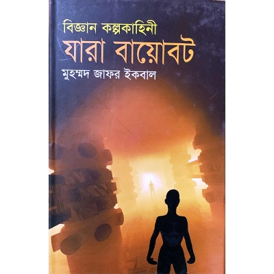 Picture of বিজ্ঞান কল্পকাহিনী যারা বায়োবট (হার্ডকভার)