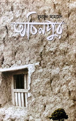 Picture of Achinpur : Humayun Ahmed