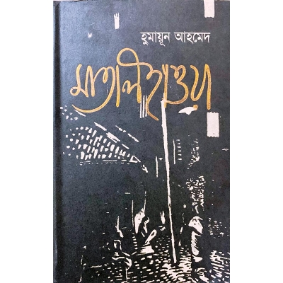 Picture of Maatal Haowa : Humayun Ahmed