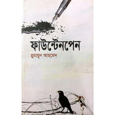 Picture of ফাউন্টেনপেন (হার্ডকভার)