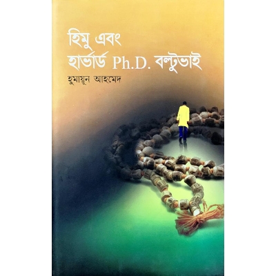 Picture of হিমু এবং হার্ভার্ড পিএইচ.ডি বল্টুভাই (হার্ডকভার)