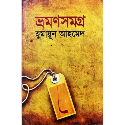 Picture of ভ্রমণসমগ্র (হার্ডকভার)