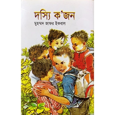 Picture of দস্যি কজন (হার্ডকভার)