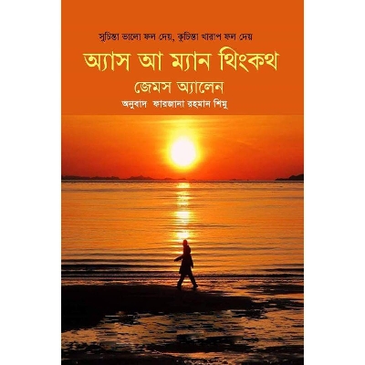 Picture of অ্যাস আ ম্যান থিংকথ সুচিন্তা ভালো ফল দেয়, কুচিন্তা খারাপ ফল দেয়