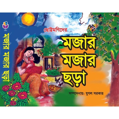 Picture of ছড়ায় ভরা মজার পড়া (পেপারব্যাক)