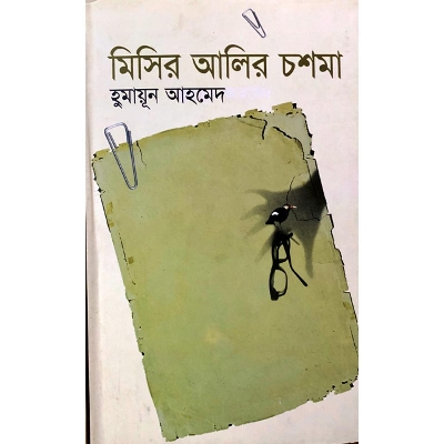 Picture of Misir Alir Chasma by Humayun Ahmed