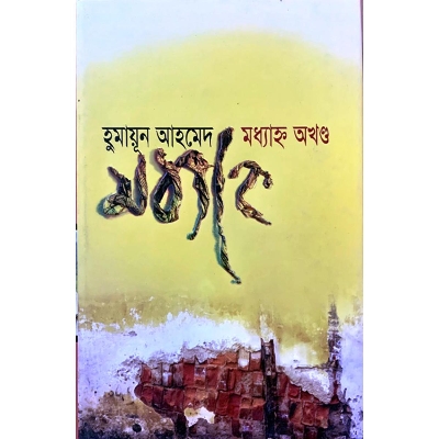 Picture of Maddhanya Akhanda by Humayun Ahmed