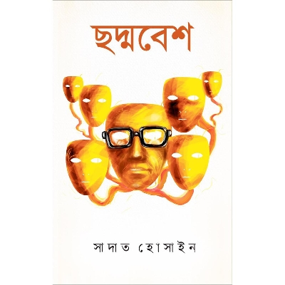 Picture of ছদ্মবেশ (হার্ডকভার)