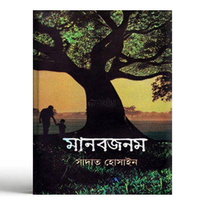 Picture of মানবজনম (হার্ডকভার)