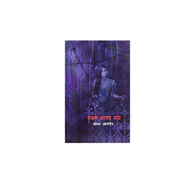 Picture of কাজল চোখের মেয়ে (হার্ডকভার)