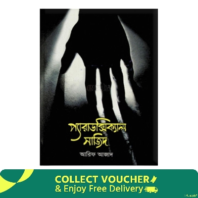 Picture of প্যারাডক্সিক্যাল সাজিদ (হার্ডকভার) Book