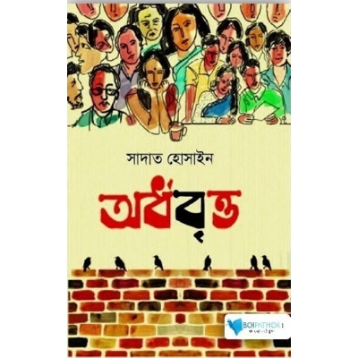 Picture of অর্ধবৃত্ত (হার্ডকভার)