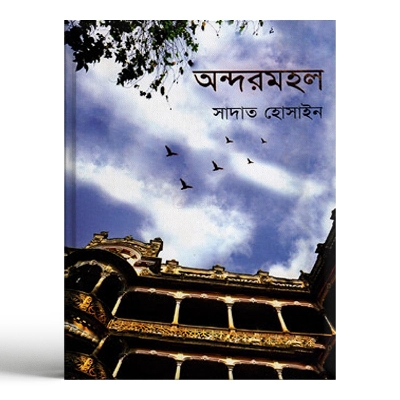 Picture of অন্দরমহল (হার্ডকভার)