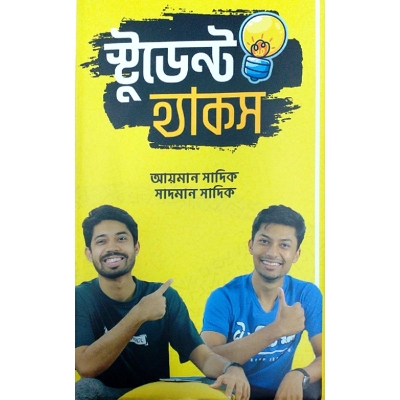 Picture of স্টুডেন্ট হ্যাকস (হার্ডকভার) স্কুল, কলেজ আর বিশ্ববিদ্যালয়ের ক্লাসরুমে যা কখনও শেখায় না