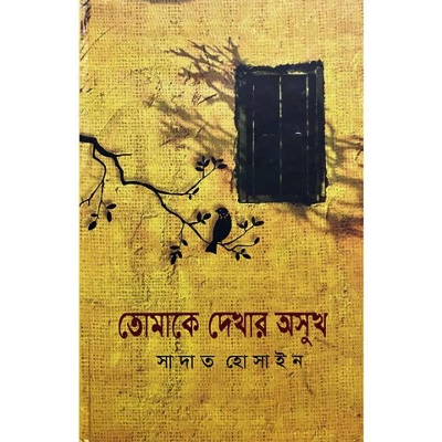 Picture of তোমাকে দেখার অসুখ (হার্ডকভার)
