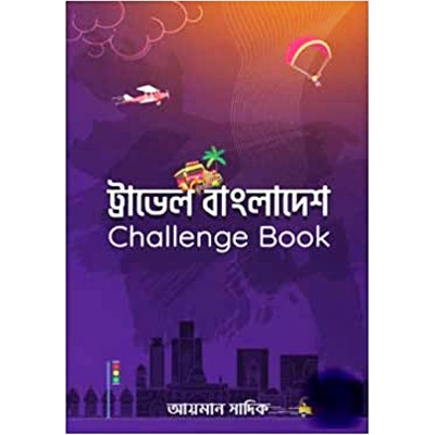 Picture of ট্রাভেল বাংলাদেশ চ্যালেঞ্জ বুক (পেপারব্যাক)