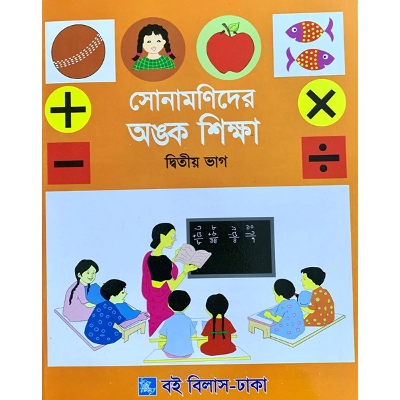 Picture of সোনামণিদের অঙ্ক শিক্ষা-দ্বিতীয় ভাগ