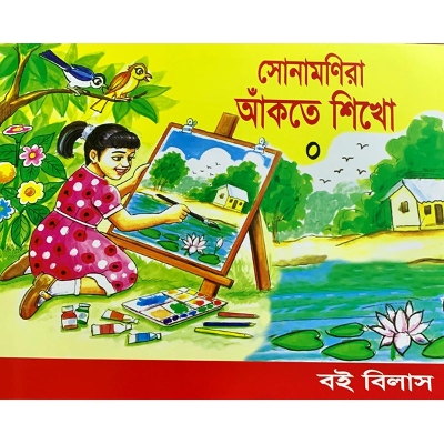 Picture of সোনামণিরা আঁকতে শিখো-0