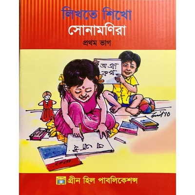 Picture of লিখতে শিখো সোনামণিরা-প্রথম ভাগ