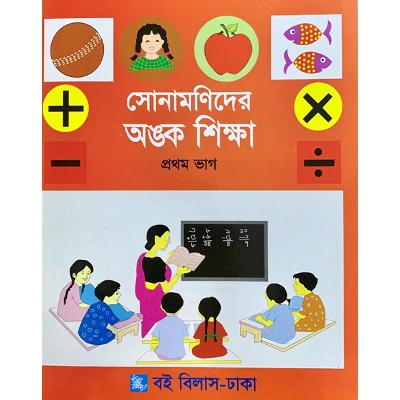 Picture of সোনামণিদের অঙ্ক শিক্ষা - প্রথম ভাগ