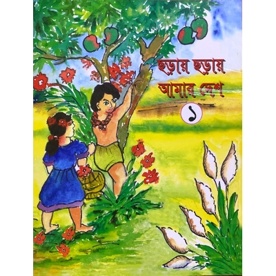 Picture of ছড়ায় ছড়ায় আমার দেশ - ১