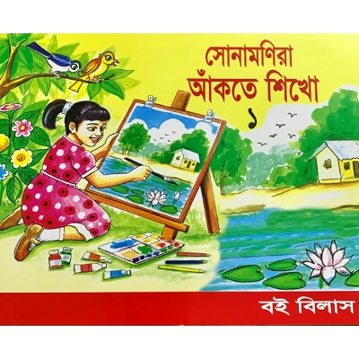 Picture of সোনামণিরা আঁকতে শিখো-১