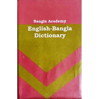Picture of বাংলা একাডেমি ইংলিশ-বেঙ্গলী ডিকশনারী (হার্ডকভার)