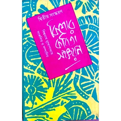 Picture of কিশোর কবিতা সঞ্চয়ন