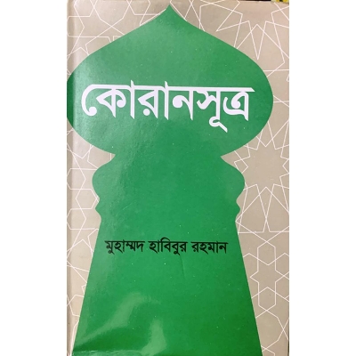 Picture of কোরানসূত্র (হার্ডকভার) পবিত্র কোরান শরিফের বিভিন্ন বিষয় বস্তু ব্যক্তির বর্ণানুক্রমিক বিন্যস্ত