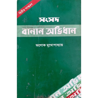 Picture of Samsad banan abhidhan