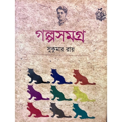Picture of গল্পসমগ্র (হার্ডকভার)