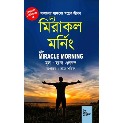 Picture of দ্য মিরাকল মর্নিং (হার্ডকভার)