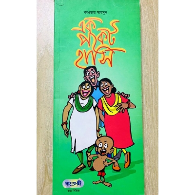 Picture of এক পকেট হাসি (পেপারব্যাক)